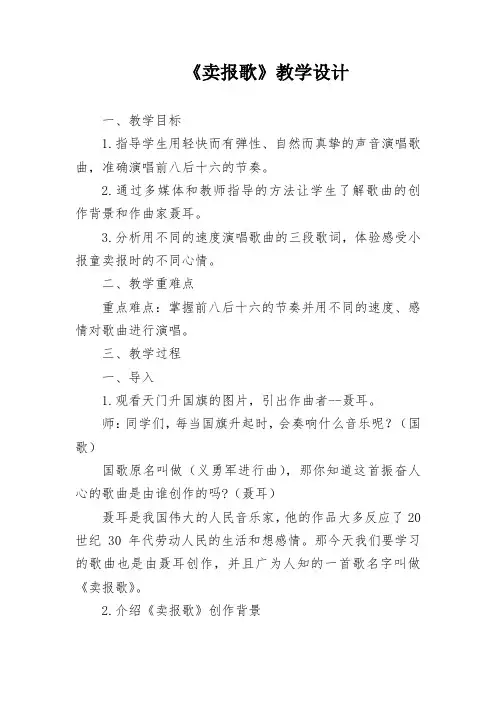 三年级下册音乐教案第三单元 唱歌 卖报歌｜人教版 (1)