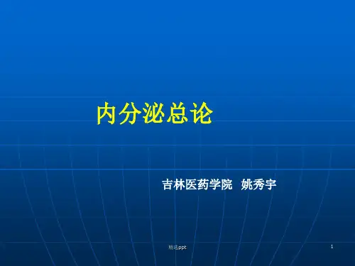 内分泌-ppt课件