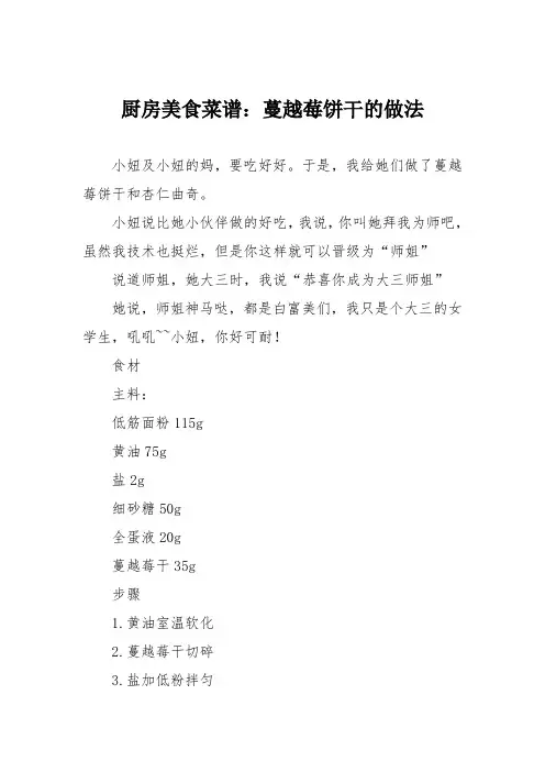 厨房美食菜谱：蔓越莓饼干的做法_15
