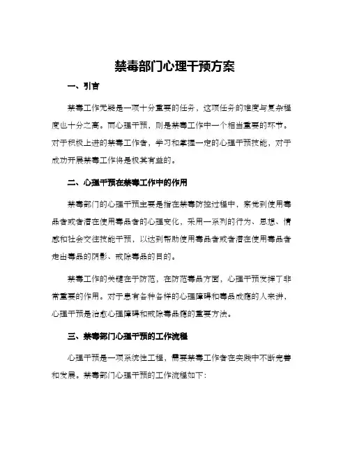禁毒部门心理干预方案