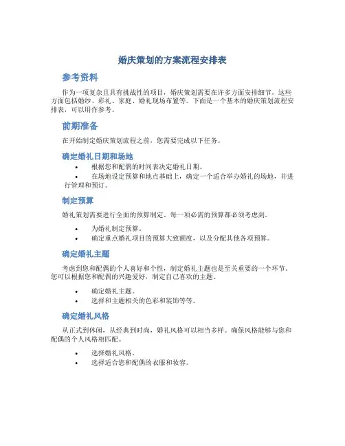 婚庆策划的方案流程安排表