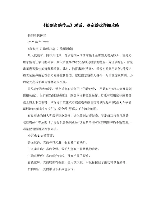 《仙剑奇侠传三》对话、鉴定游戏详细攻略