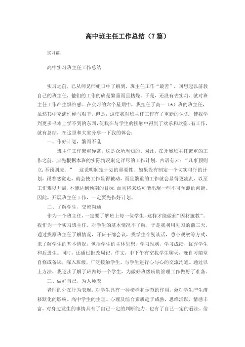 高中班主任工作总结(7篇)