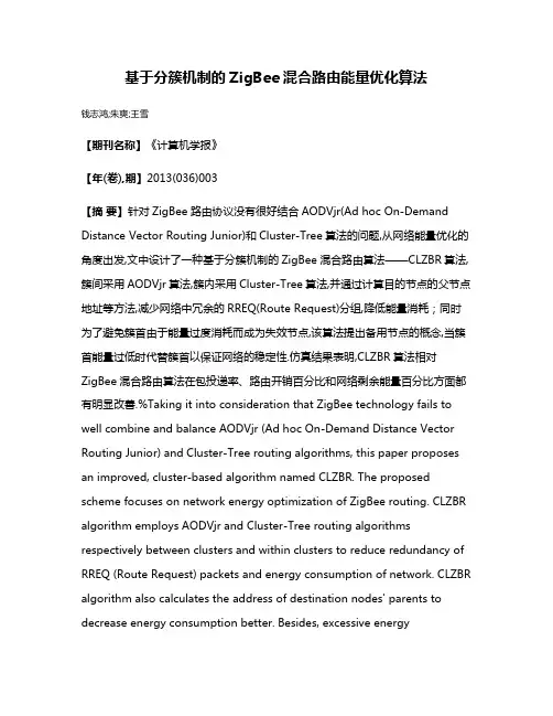 基于分簇机制的ZigBee混合路由能量优化算法