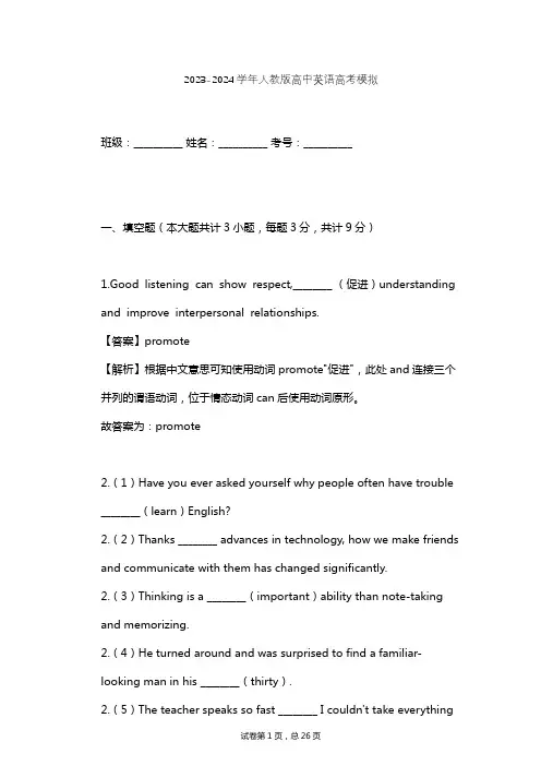 2023-2024学年高中英语人教版高考模拟习题及解析