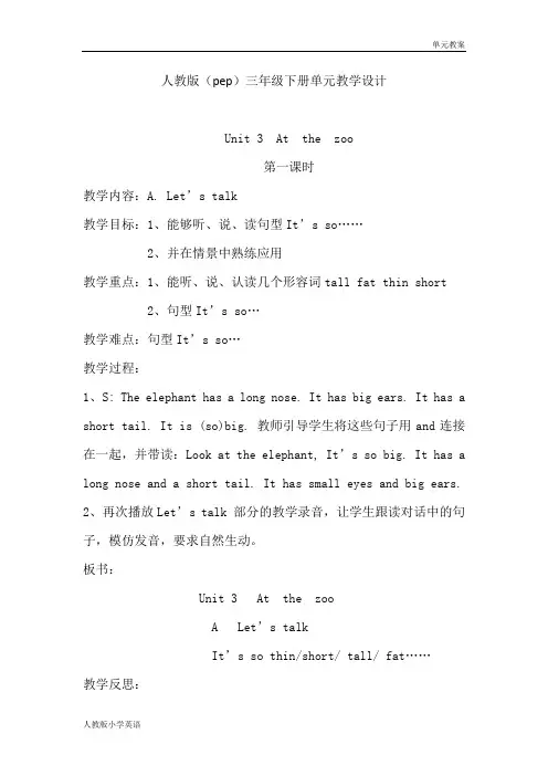 人教版小学英语三年级下册单元教学设计-unit3 At  the  zoo(单元教案)