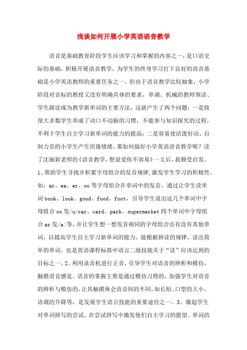 浅谈如何开展小学英语语音教学