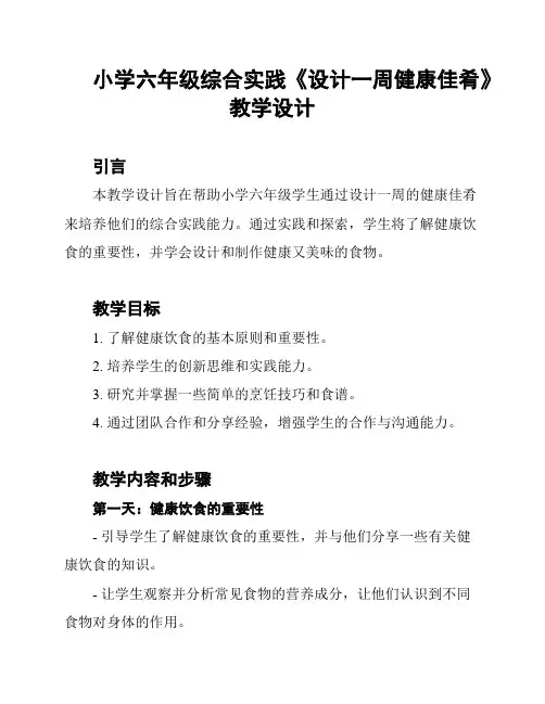 小学六年级综合实践《设计一周健康佳肴》教学设计