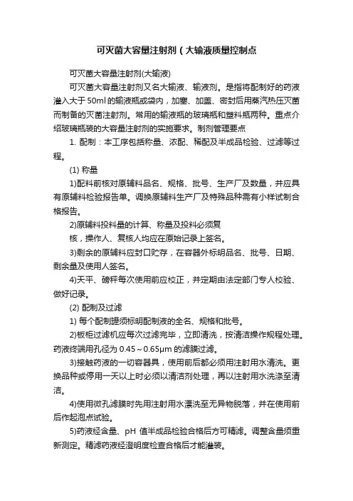 可灭菌大容量注射剂（大输液质量控制点