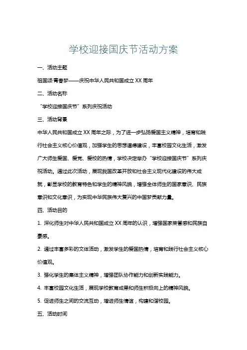 学校迎接国庆节活动方案
