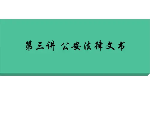 公安机关的法律文书