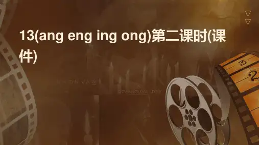 13(ang+eng+ing+ong)第二课时(课件)