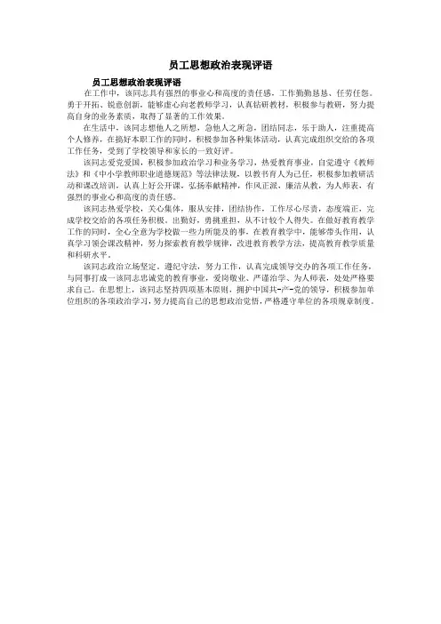员工思想政治表现评语