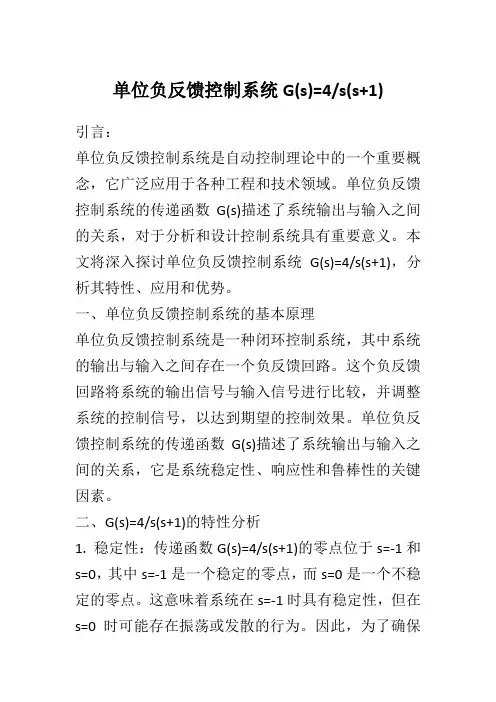 单位负反馈控制系统G