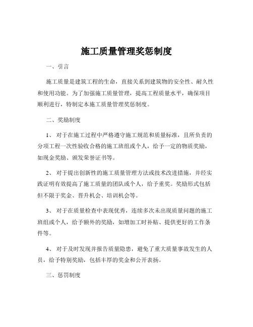 施工质量管理奖惩制度