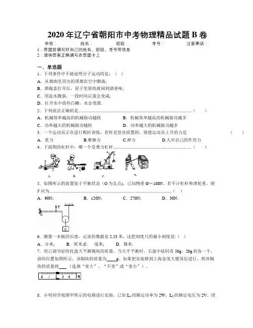 2020年辽宁省朝阳市中考物理精品试题B卷附解析