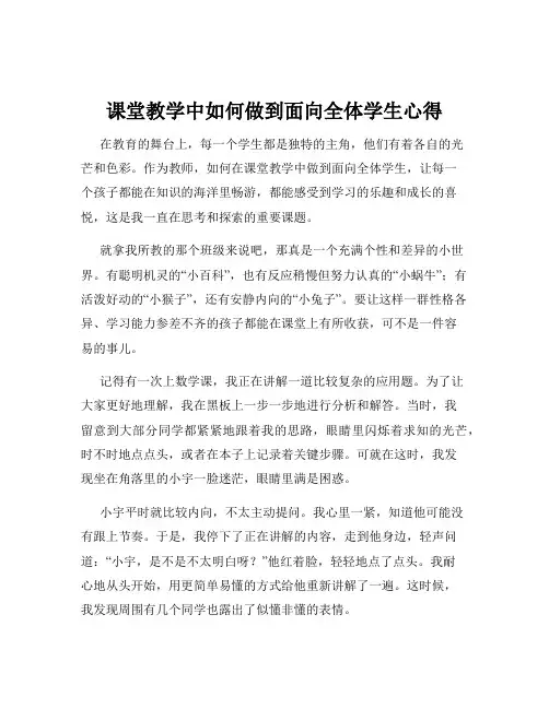 课堂教学中如何做到面向全体学生心得