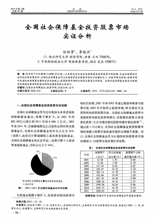 全国社会保障基金投资股票市场实证分析