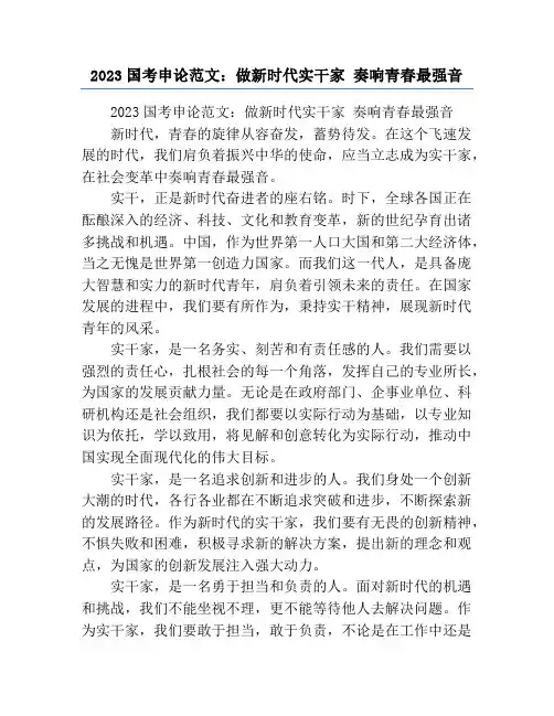 2023国考申论范文：做新时代实干家 奏响青春最强音