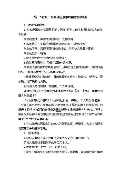 高一必修一第九课征税和纳税的知识点