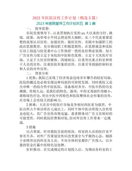 2023年医院宣传工作计划(精选5篇)