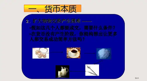 揭开货币的神秘面纱市公开课一等奖省优质课获奖课件