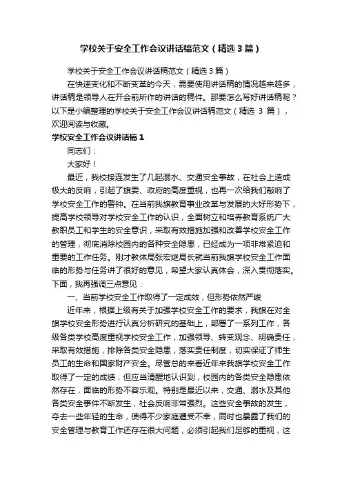 学校关于安全工作会议讲话稿范文（精选3篇）