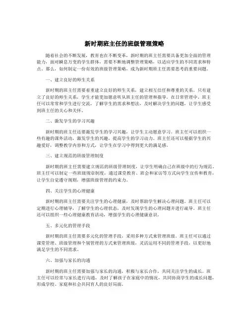 新时期班主任的班级管理策略
