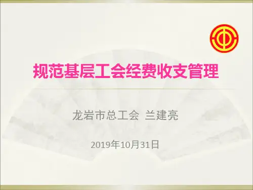 规范基层工会经费收支管理