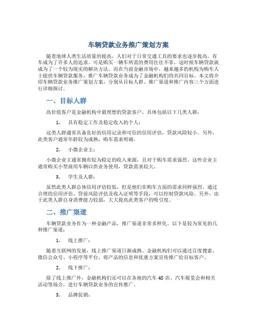 车辆贷款业务推广策划方案