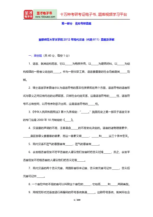 黄伯荣、廖旭东《现代汉语》配套题库-名校考研真题(圣才出品)