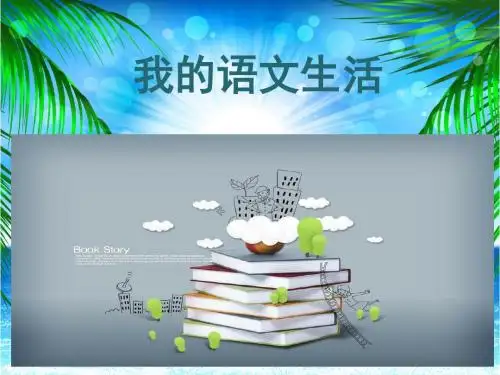 部编版七年级下册语文第6单元《综合性学习：我的语文生活》课件(共26张ppt)