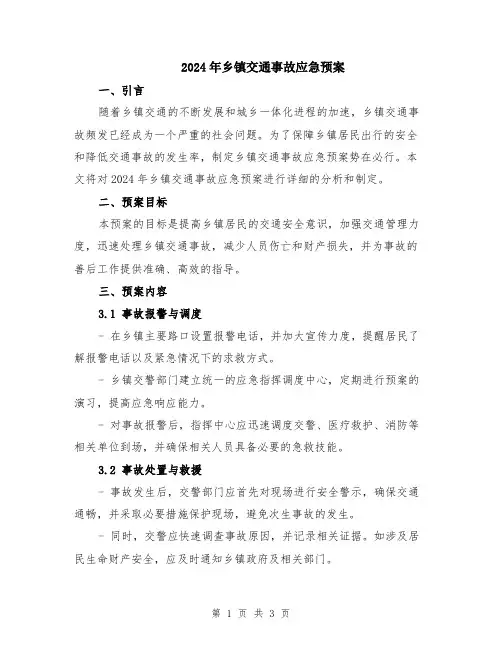 2024年乡镇交通事故应急预案
