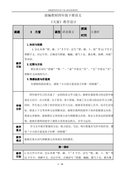 部编版四年级语文下册3天窗教案--集体备课