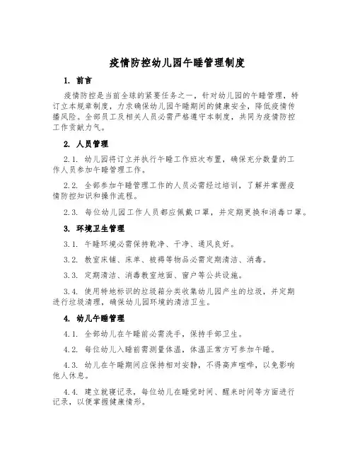 疫情防控幼儿园午睡管理制度