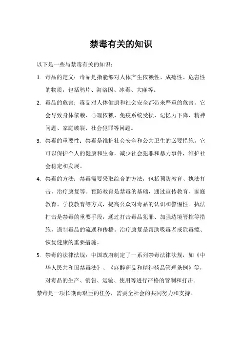 禁毒有关的知识