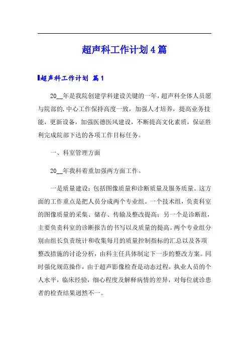 超声科工作计划4篇