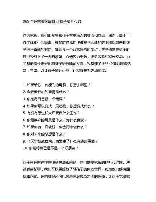 365个睡前聊天话题 让孩子敞开心扉