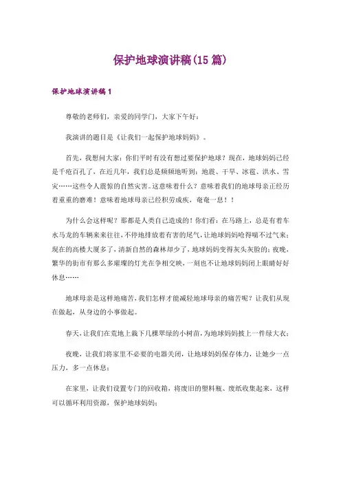 保护地球演讲稿(15篇)