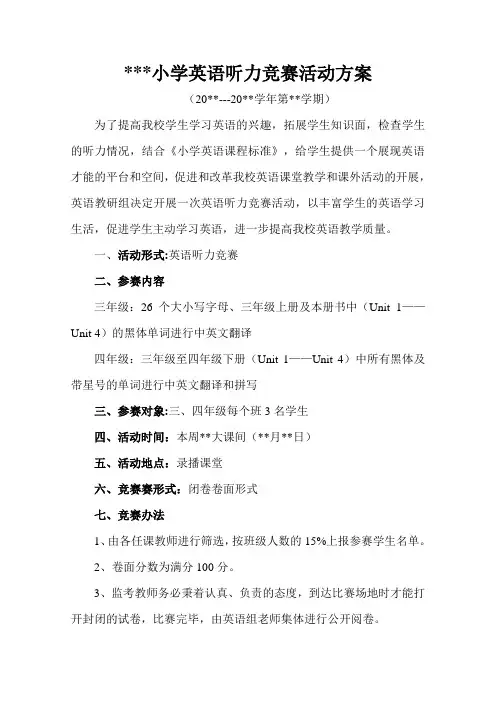 小学英语听力竞赛活动方案