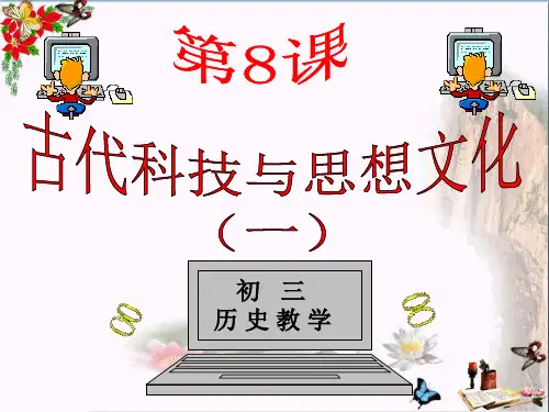 古代科技与思想文化(一)PPT优秀课件12 人教版