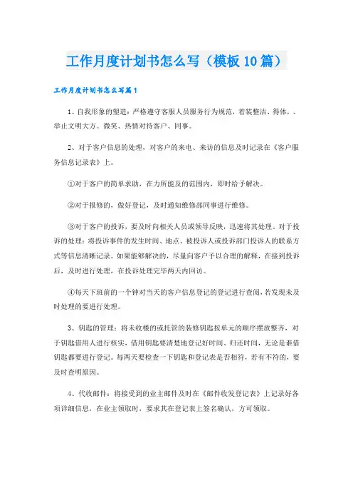 工作月度计划书怎么写(模板10篇).doc