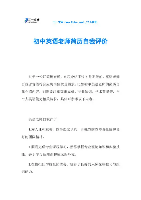 初中英语老师简历自我评价