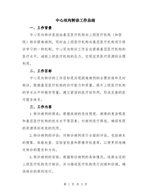 中心双向转诊工作总结