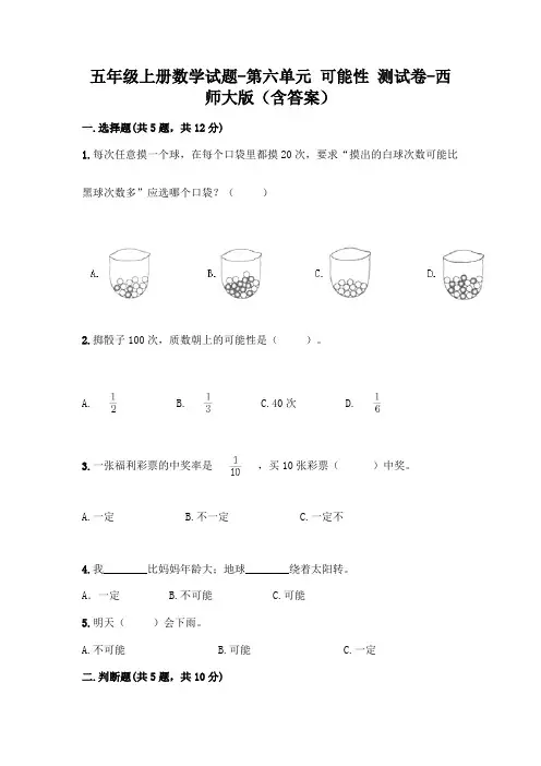 五年级上册数学试题-第六单元 可能性 测试卷-西师大版(含答案) 2