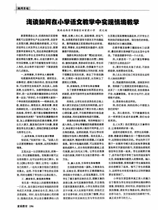 浅谈如何在小学语文教学中实现情境教学