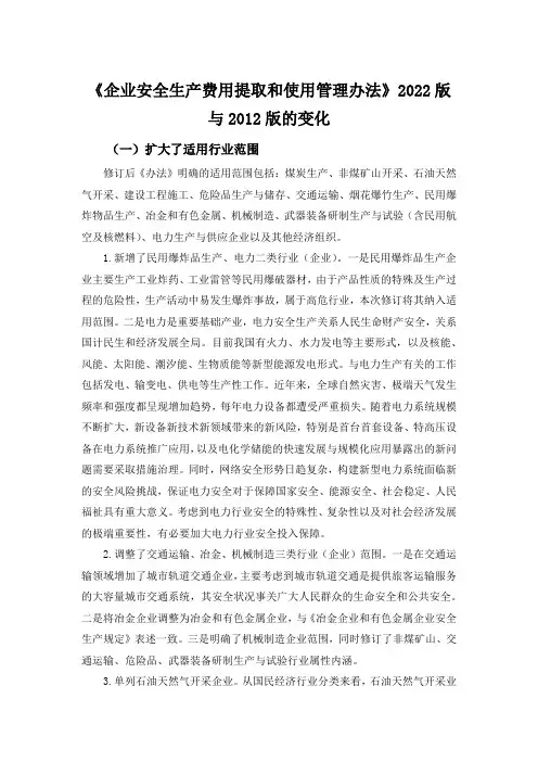 《企业安全生产费用提取和使用管理办法》2022版与2012版的变化