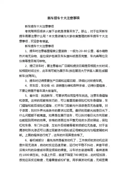 新车提车十大注意事项