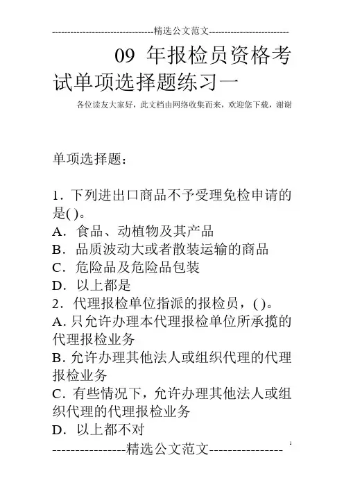 09年报检员资格考试单项选择题练习一
