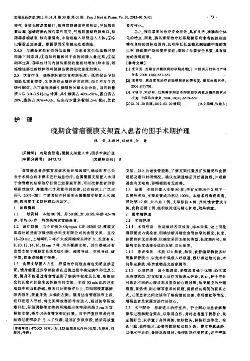 晚期食管癌覆膜支架置入患者的围手术期护理
